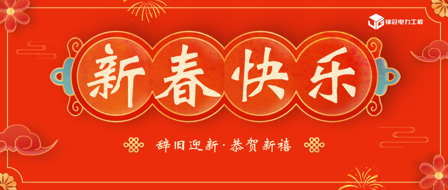 錦冠電力工程祝全國(guó)人民新春快樂(lè)